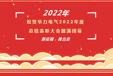 2022年總結表彰大會(huì )｜新征程 再出發(fā)