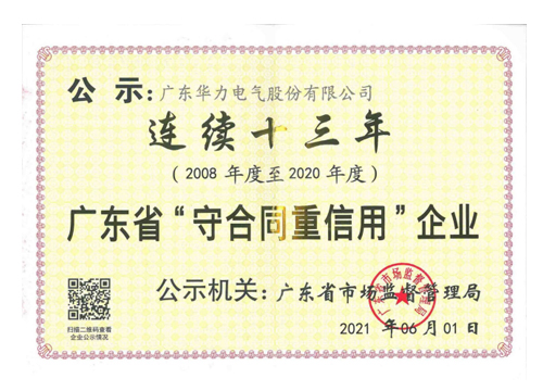 連續十三年守合同重信用企業(yè)